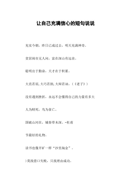 让自己充满信心的短句说说