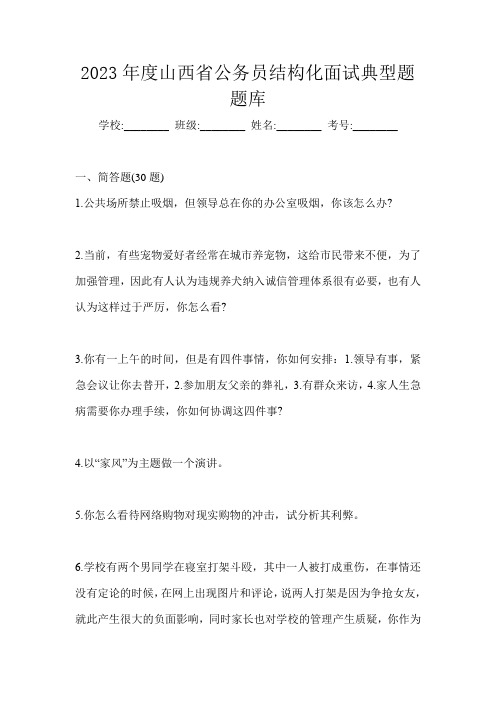 2023年度山西省公务员结构化面试典型题题库