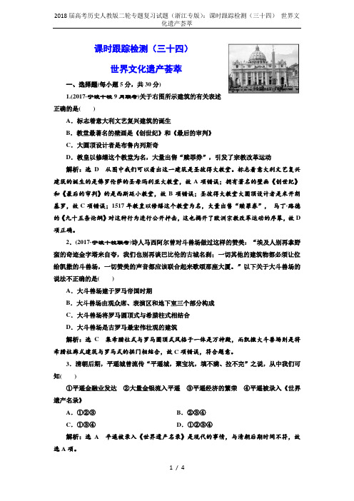 2018届高考历史人教版二轮专题复习试题(浙江专版)：课时跟踪检测(三十四) 世界文化遗产荟萃