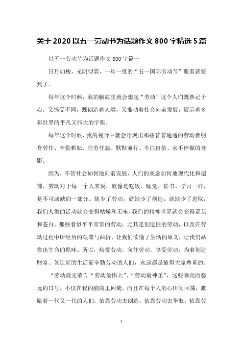关于2020以五一劳动节为话题作文800字精选5篇