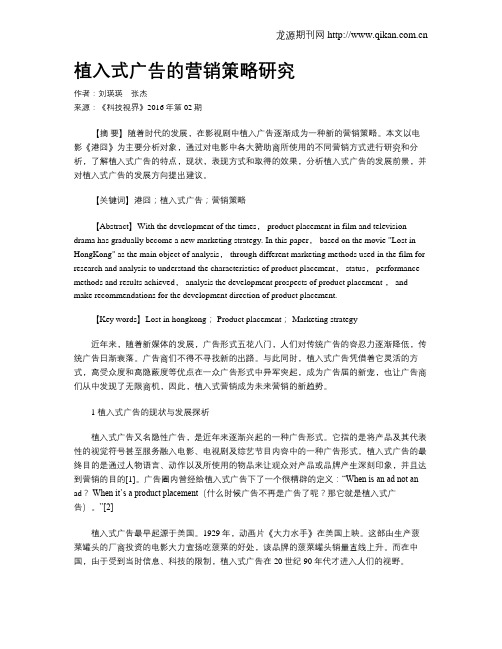 植入式广告的营销策略研究