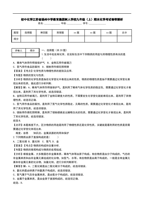 初中化学江苏省扬州中学教育集团树人学校九年级(上)期末化学考试卷带解析.doc