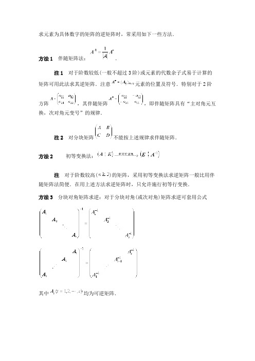 矩阵求逆方法