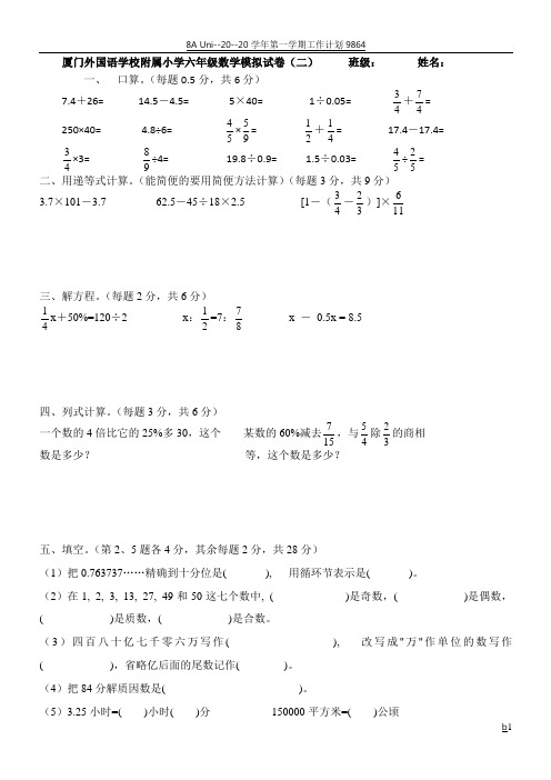 厦门外国语学校附属小学六年级数学毕业模拟试卷(二) 班级