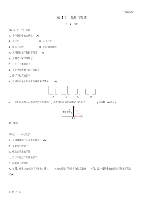 [精品]2019届九年级数学下册第三章3.1投影练习(新版)湘教版