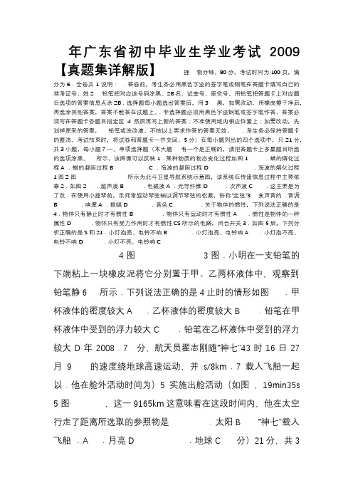 【真题集详解版】广东省2009年中考物理试题(word版__详细答案及评分标准)