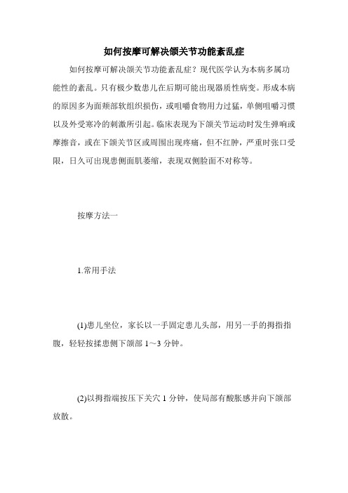 如何按摩可解决颌关节功能紊乱症