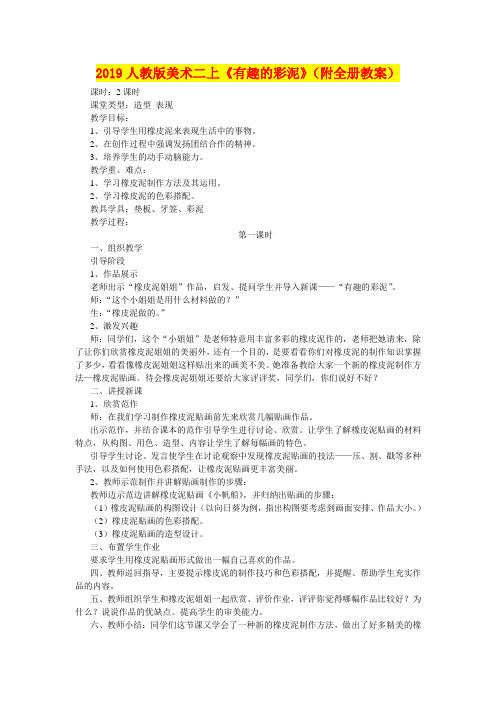 2019人教版美术二上《有趣的彩泥》(附全册教案)