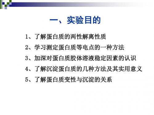 实验一蛋白质的等电点测定和沉淀反应