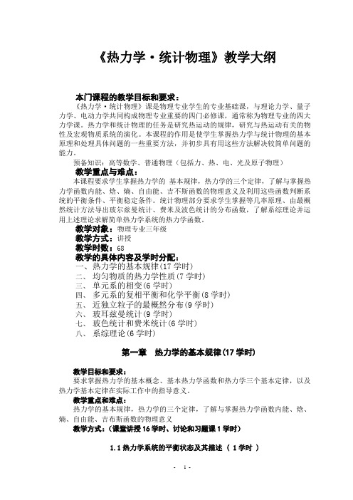 热力学统计物理教学大纲
