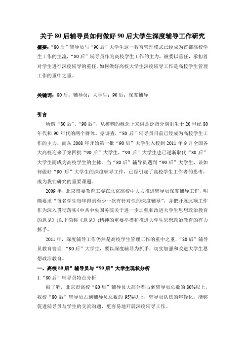 关于80后辅导员如何做好90后大学生深度辅导工作研究