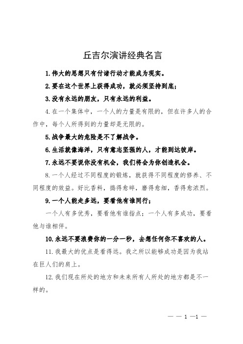 丘吉尔演讲经典名言