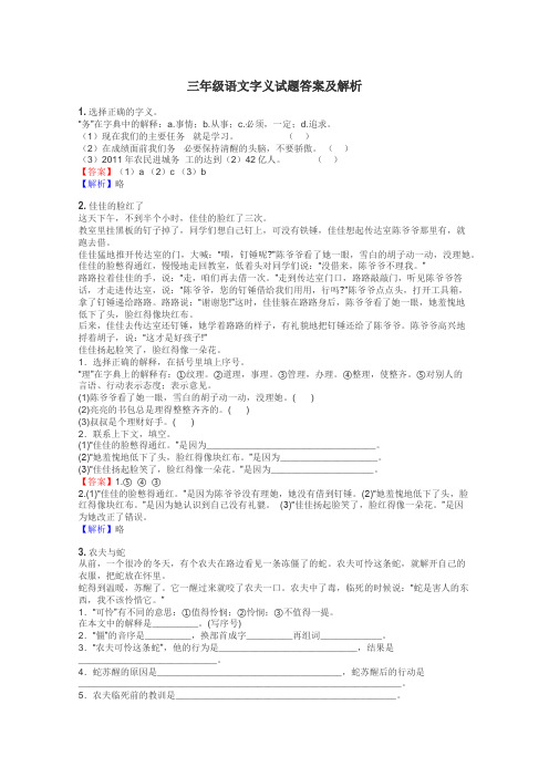 三年级语文字义试题答案及解析
