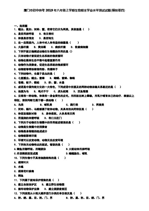 厦门市初中统考2019年八年级上学期生物期末学业水平测试试题(模拟卷四)