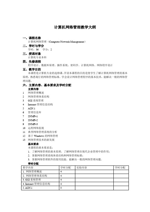 计算机网络管理教学大纲