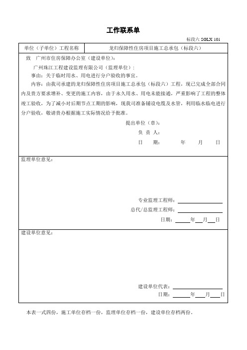 工作联系单-关于铺设临时用水、用电进行分户验收的事宜