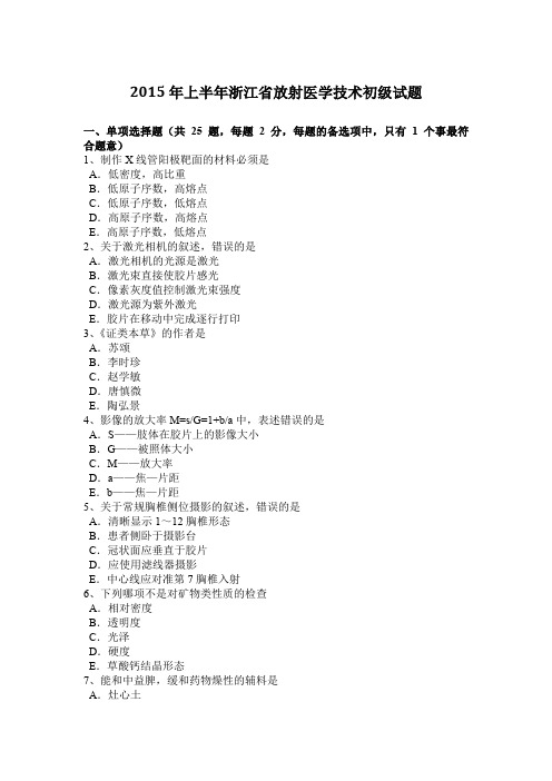2015年上半年浙江省放射医学技术初级试题