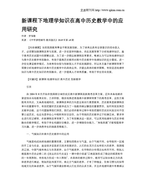 新课程下地理学知识在高中历史教学中的应用研究