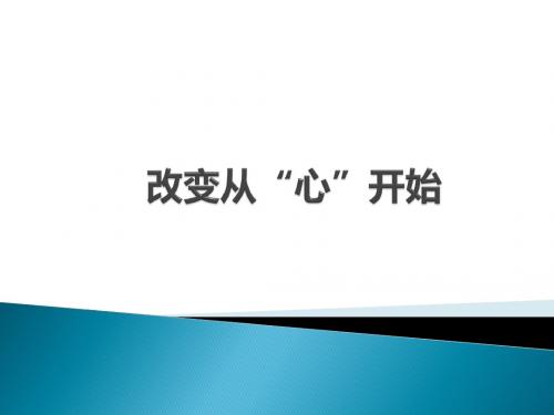 改变从“心”开始