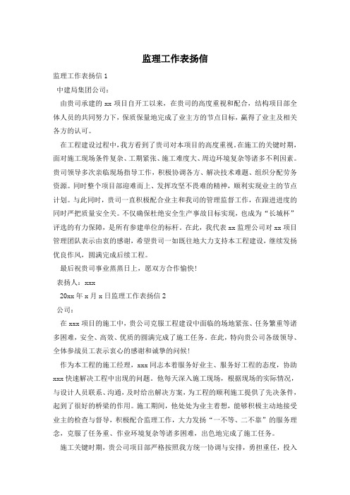 监理工作表扬信