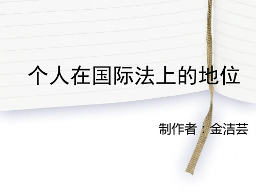个人在国际法上的地位
