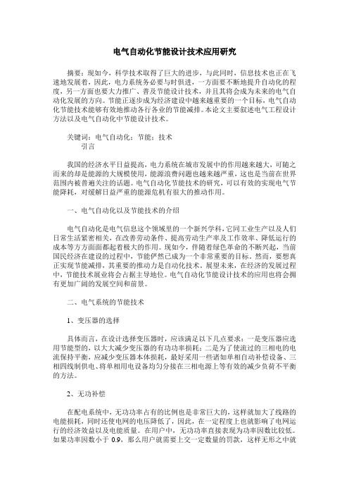电气自动化节能设计技术应用研究