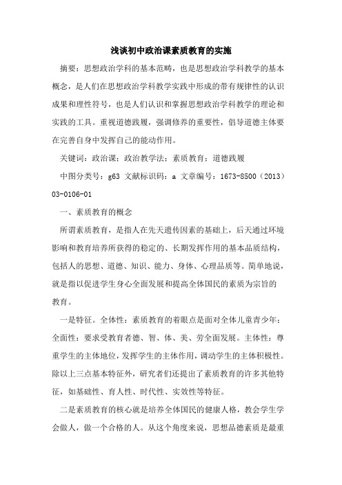 初中政治课素质教育实施