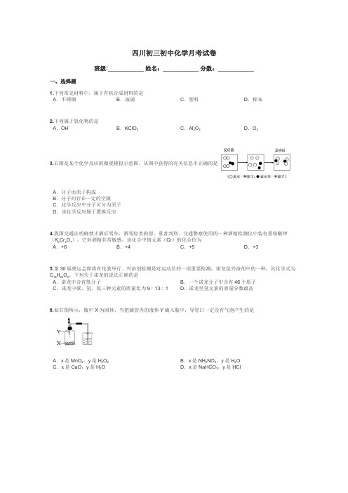四川初三初中化学月考试卷带答案解析
