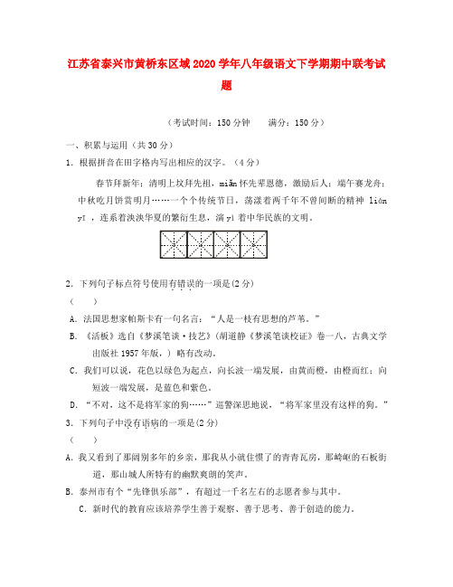 江苏省泰兴市黄桥东区域2020学年八年级语文下学期期中联考试题