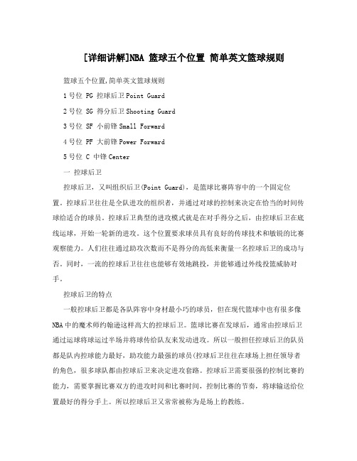 [详细讲解]NBA 篮球五个位置 简单英文篮球规则
