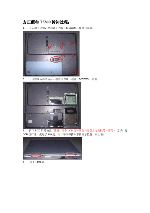 方正颐和T5810C拆卸过程