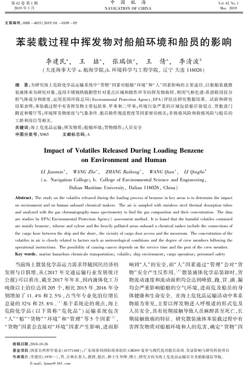 苯装载过程中挥发物对船舶环境和船员的影响
