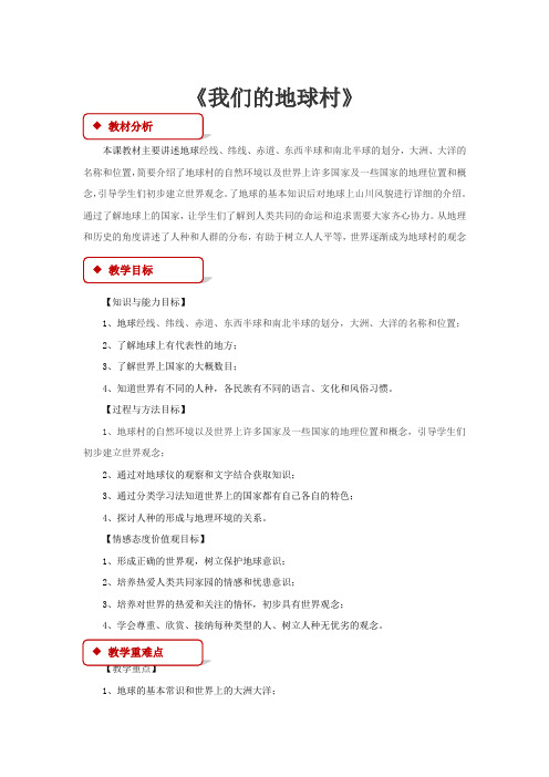 小学人教版《品德与社会》五年级下册 4.2【教学设计】《我们的地球村》