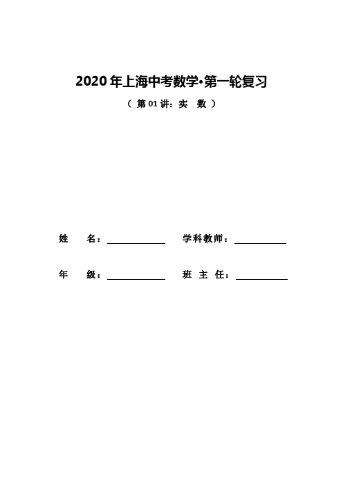 2020年上海中考数学·一轮复习 第01讲 实数的概念