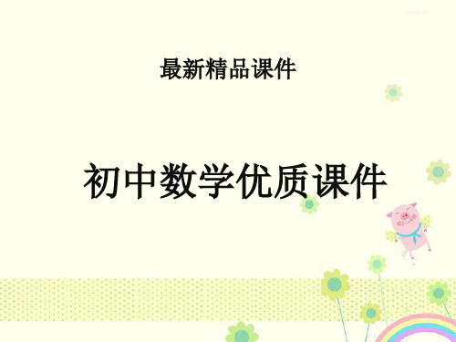 初中数学湘教版初中八年级上册1.5第2课时分式方程的应用公开课优质课课件.ppt