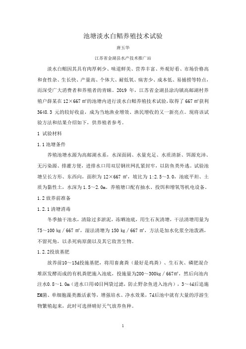 池塘淡水白鲳养殖技术试验