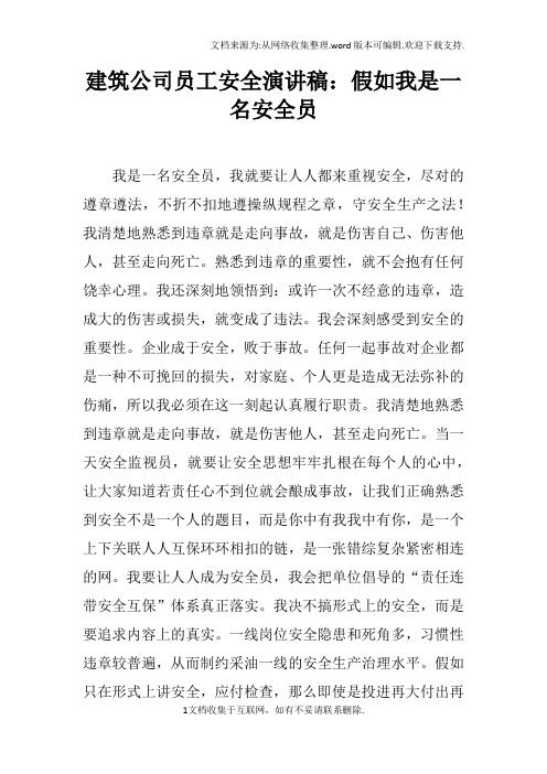 建筑公司员工安全演讲稿：假如我是一名安全员