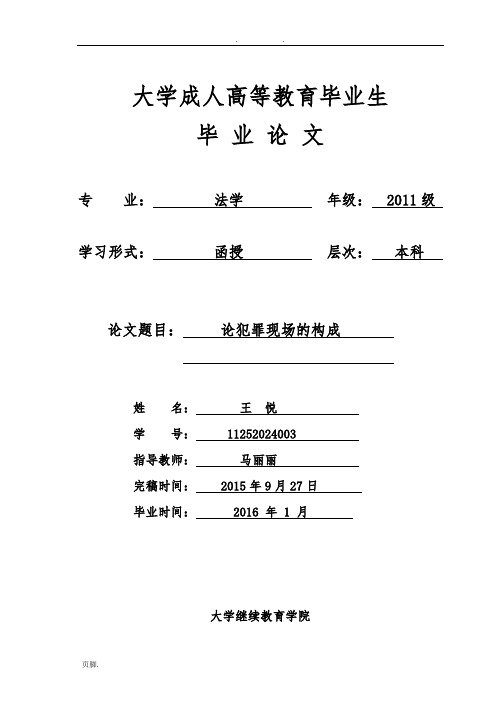 论犯罪现场的构成