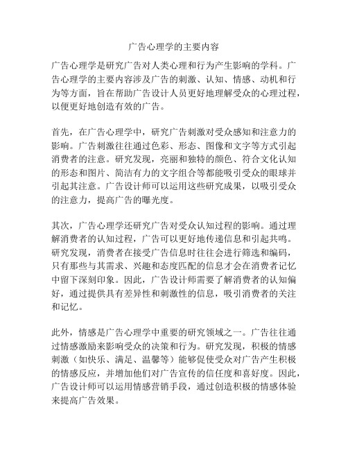 广告心理学的主要内容