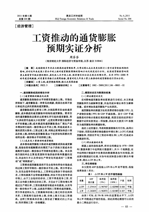 工资推动的通货膨胀预期实证分析