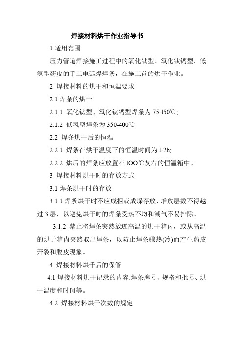 焊接材料烘干作业指导书