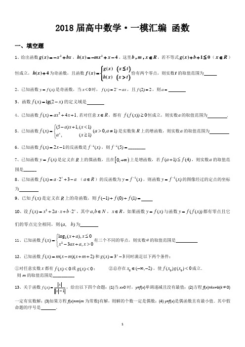 2018届上海市高考一模汇编 函数