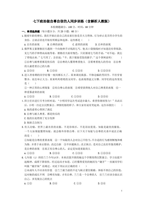 七下政治做自尊自信的人同步训练含解析人教版