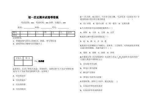 初一历史期末试卷带答案