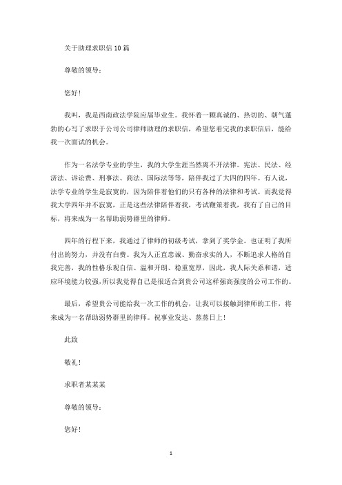 关于助理求职信10篇(最新)