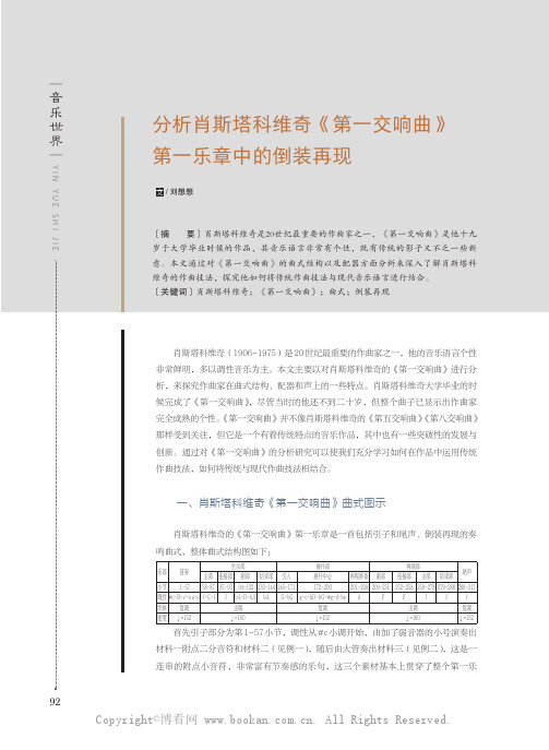 分析肖斯塔科维奇《第一交响曲》第一乐章中的倒装再现