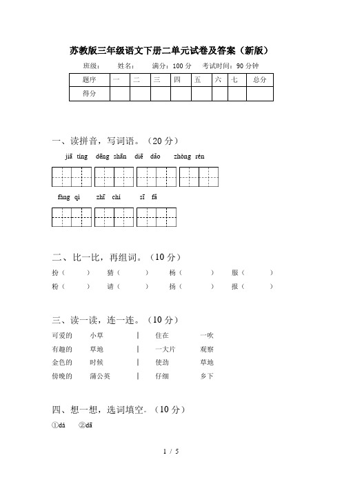 苏教版三年级语文下册二单元试卷及答案(新版)