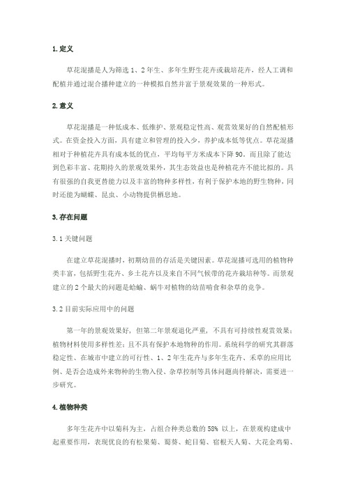 草花混播技术