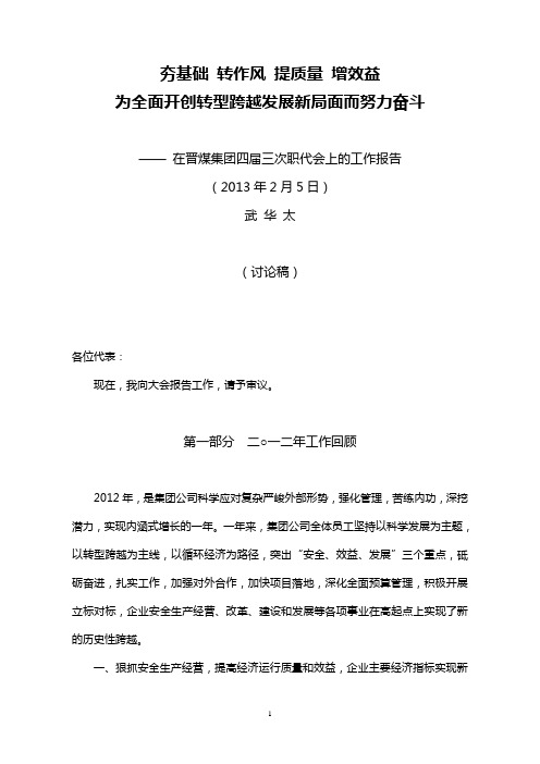 武华太董事长在晋煤集团四届三次职代会上的工作报告