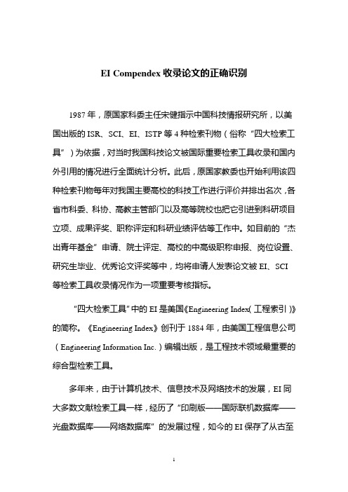 EI Compendex收录论文的正确识别